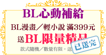 BL心動補給