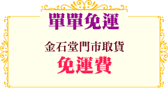 金石堂門市取貨免運