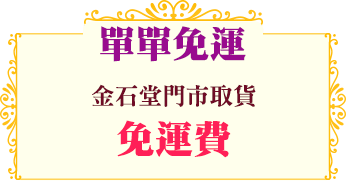 金石堂門市取貨免運費