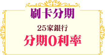 刷卡分期0利率