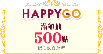 HAPPY GO滿額抽500點