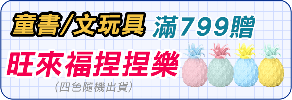 旺來福捏捏樂