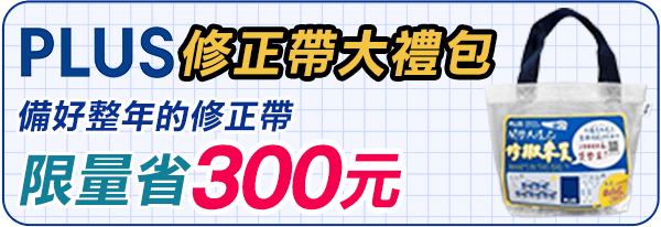 PLUS修正帶大禮包