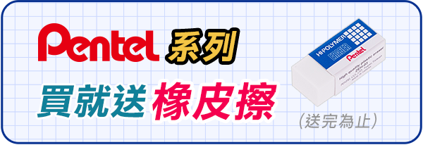 Pentel買就送橡皮擦