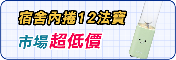 宿舍內捲12法寶