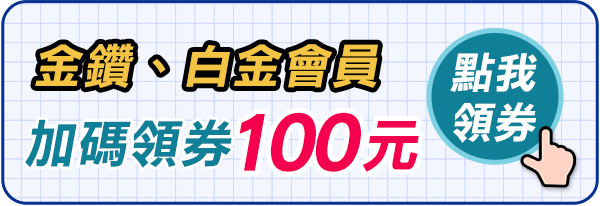 金鑽、白金會員加碼領券