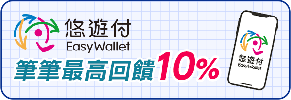 悠遊付筆筆最高回饋10%