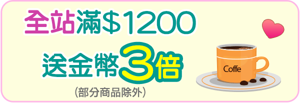 全站滿1200送金幣3倍
