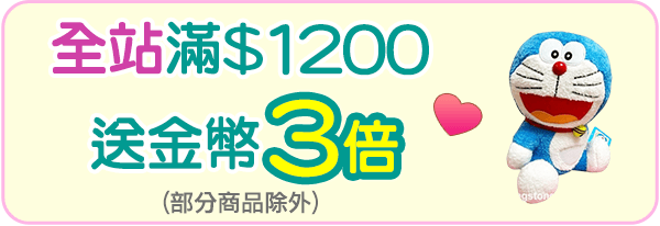 全站滿1200送金幣3倍