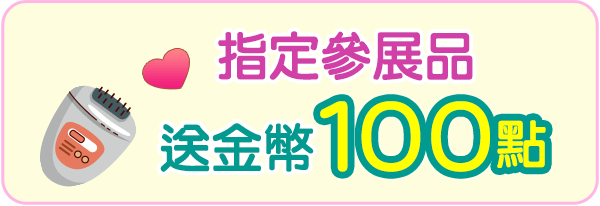 指定參展品送100金
