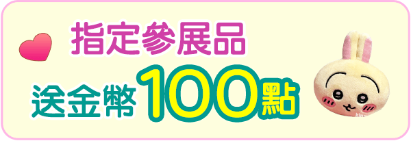 指定參展品送100金