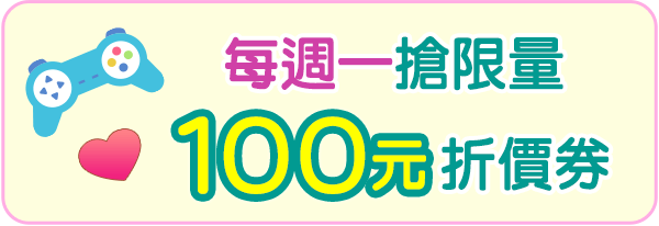 每周一搶限量100元折價券