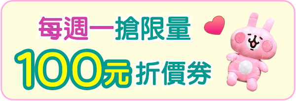 每周一搶限量100元折價券