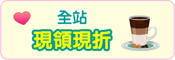 全站現領現折