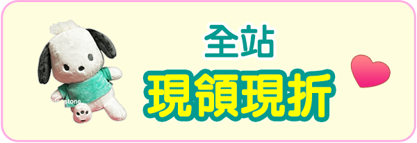 全站現領現折