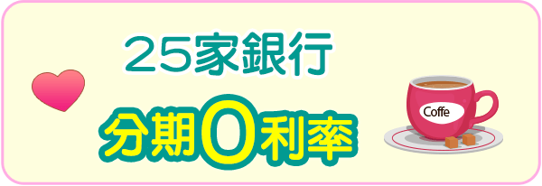 25家銀行分期0利率