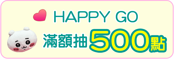 HAPPY GO滿額抽500點