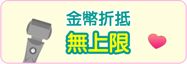 金幣折抵無上限