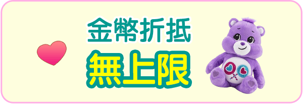 金幣折抵無上限