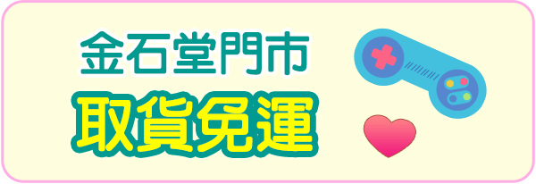 金石堂門市取貨免運