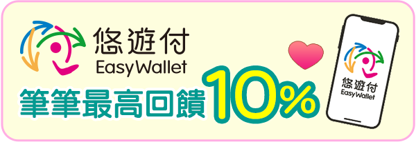 悠遊付筆筆最高回饋10%