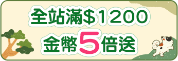 全站滿$1200金幣5倍送