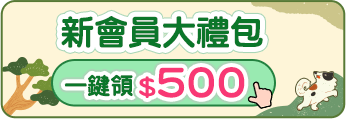 新會員大禮包