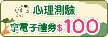 心理測驗拿$100電子禮券
