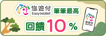 悠遊付筆筆回饋10%