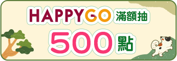 HAPPY GO滿額抽500點