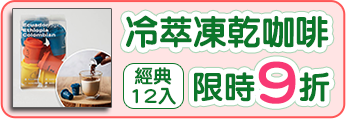 冷萃凍乾咖啡