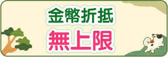 金幣折抵無上限