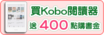 買Kobo閱讀器送400點購書金