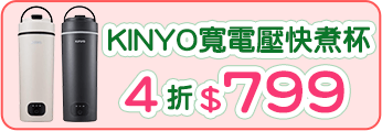KINYO 寬電壓快煮杯
