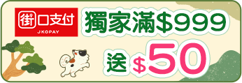 街口支付獨家滿$999送$50