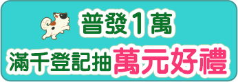 普發1萬 滿千登記抽萬元好禮