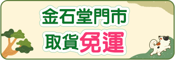 金石堂門市取貨免運