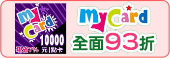 MyCard全面93折