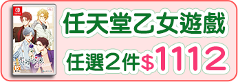 任天堂乙女遊戲任選二件1112元