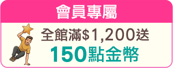 全館滿1,200送150點金幣