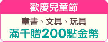 童書、文具、玩具滿千贈200點金幣