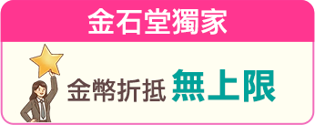 金幣折抵無上限