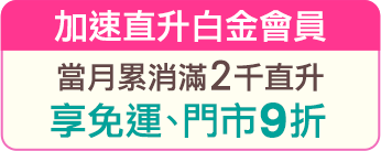 加速直升白金會員