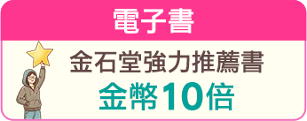 金石堂強力推薦書 電子書金幣10倍