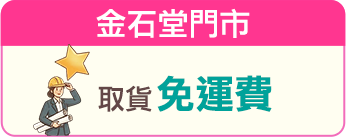 金石堂門市取貨免運費