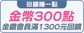金幣300點