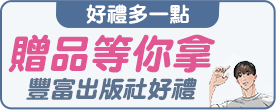 贈品等你拿