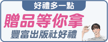 贈品等你拿