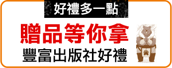 贈品等你拿