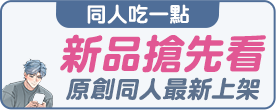 新品搶先看